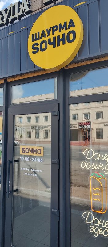 SОЧНО Шаурма