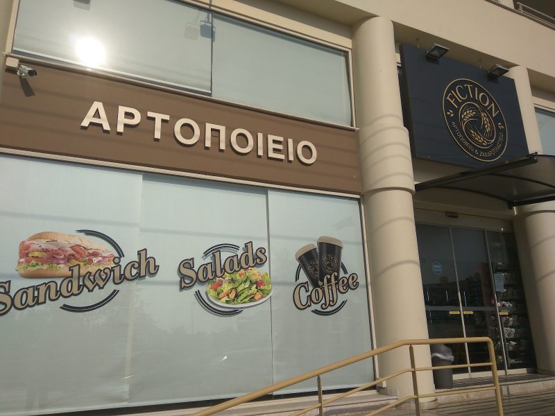 Fiction Bakery (Limassol)